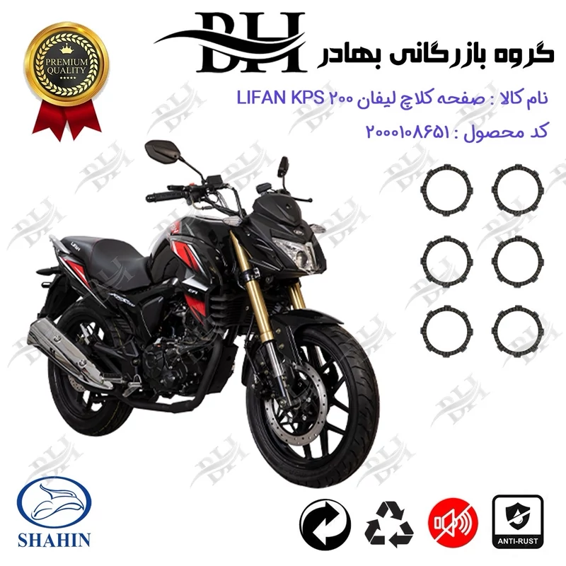 صفحه کلاچ موتور سیکلت کد 443503 مناسب برای لیفان کی پی اس LIFAN KPS 200 شاهین موتور
