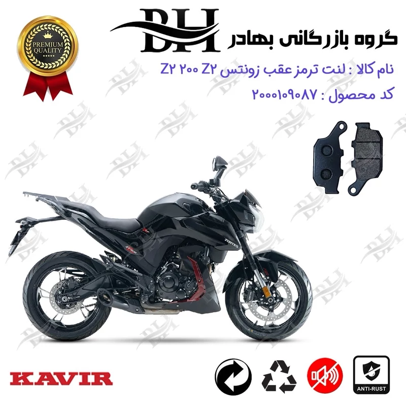 لنت دیسکی ترمز عقب موتور سیکلت کد 2055 مناسب برای زونتس زد 2 200 زد 2 ZONTES Z2 200 Z2 کویر موتور