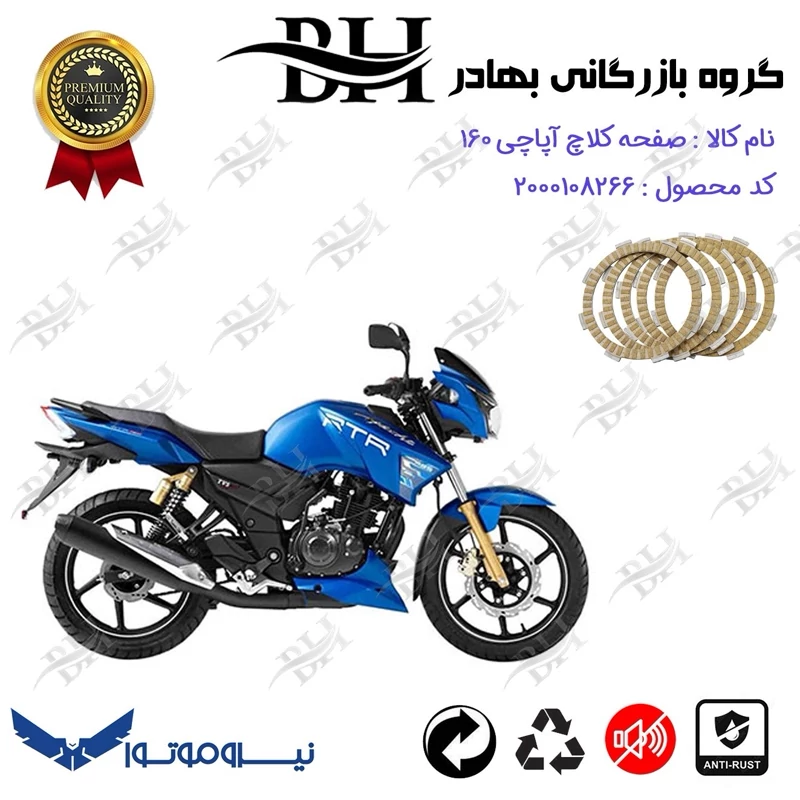 صفحه کلاچ موتور سیکلت کد 443507 مناسب برای آپاچی 160 TVS APACHE نیروموتور
