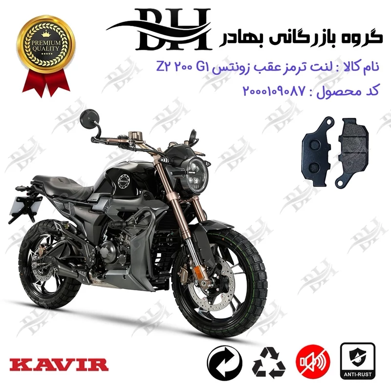 لنت دیسکی ترمز عقب موتور سیکلت کد 2055 مناسب برای زونتس زد 2 200 جی 1 ZONTES Z2 200 G1 کویر موتور