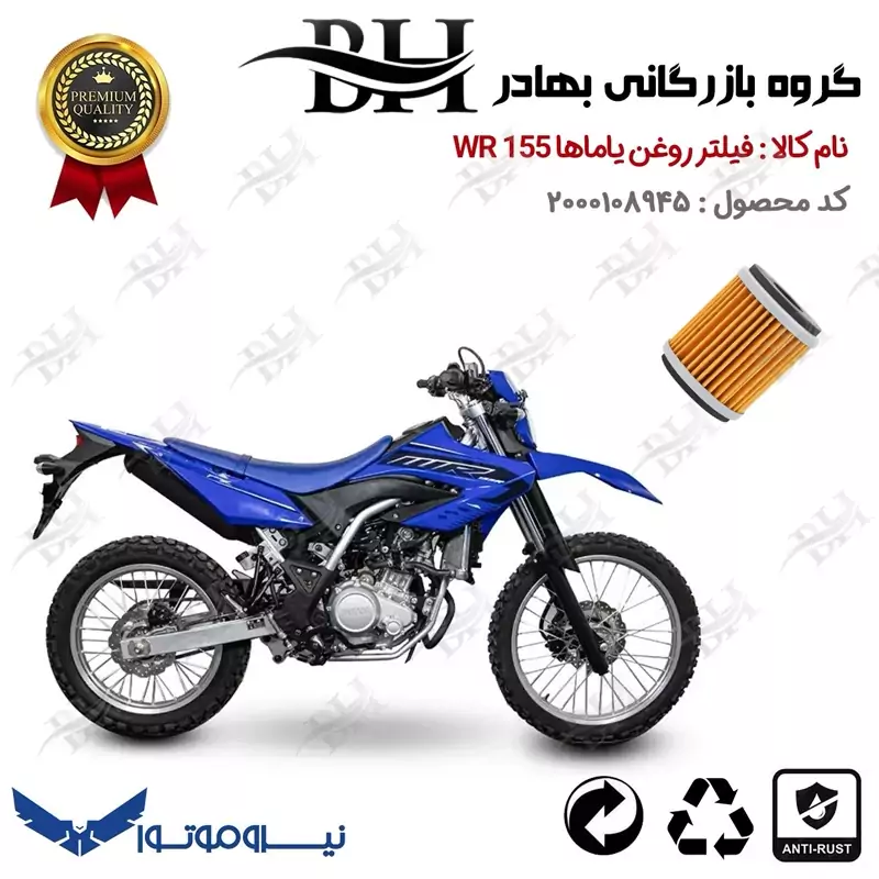 فیلتر روغن موتور سیکلت کد 22180 مناسب برای تریل یاماها دبلیو آر YAMAHA WR 155 نیروموتور