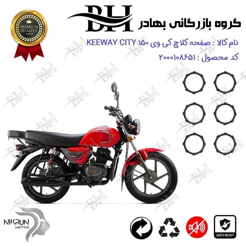 صفحه کلاچ موتور سیکلت کد 443503 مناسب برای کی وی سیتی KEEWAY CITY 150 نیکران موتور