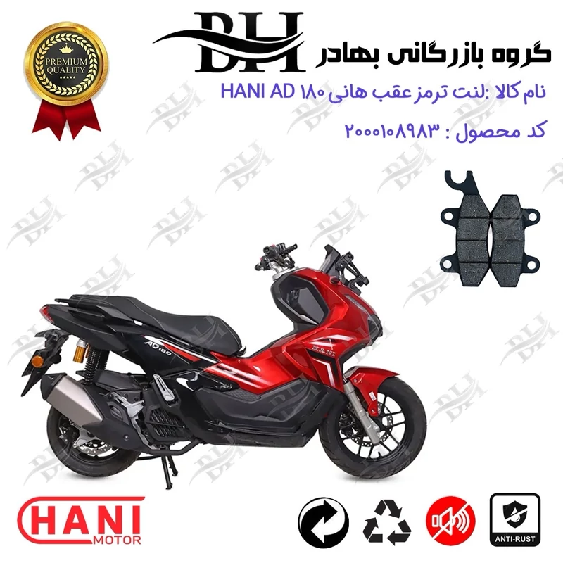 لنت دیسکی ترمز عقب موتور سیکلت کد 2009 مناسب برای هانی ای دی HANI AD 180 (طرح ADV) هانی موتور