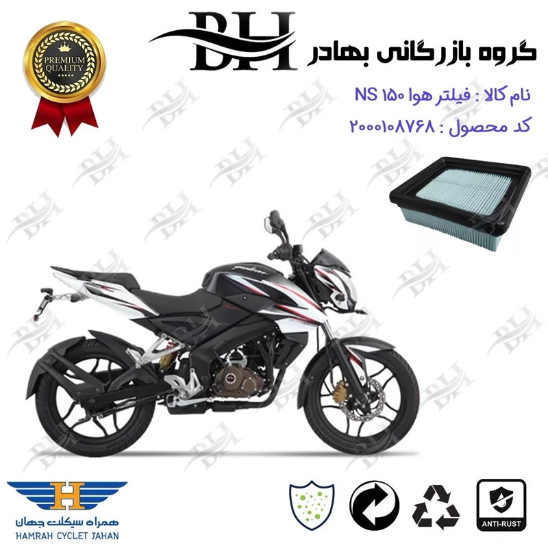 فیلتر هوا (هواکش) موتورسیکلت کد 229248 مناسب برای ان اس BAJAJ NS 150 همراه سیکلت جهان