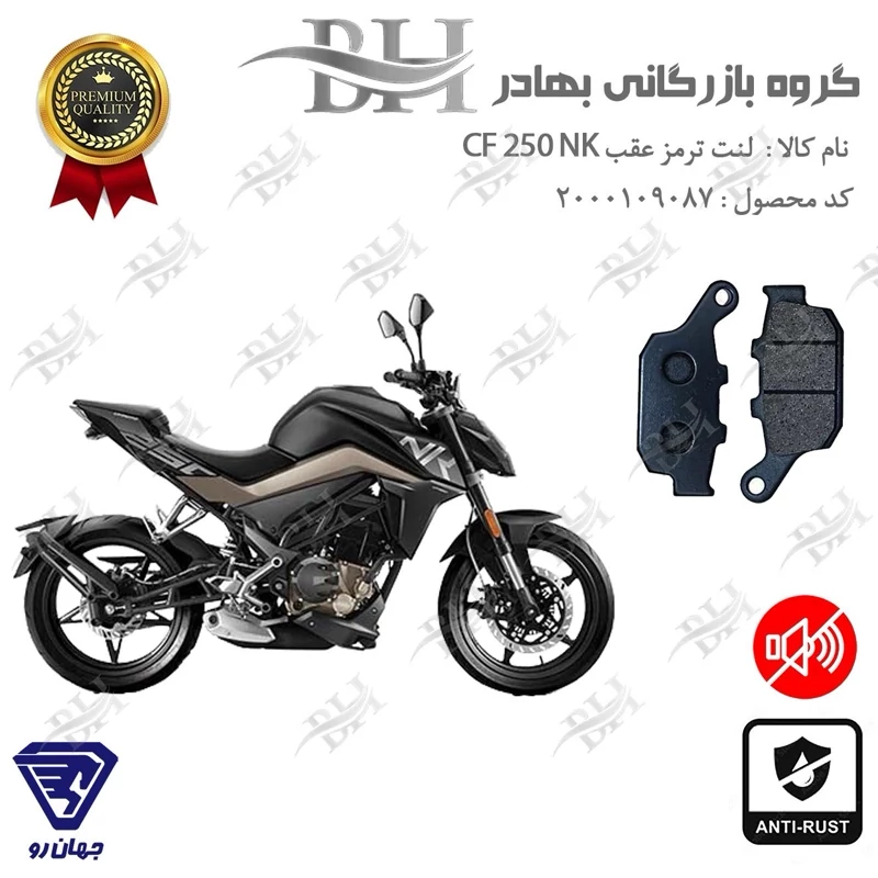لنت دیسکی ترمز عقب موتور سیکلت کد 2055 مناسب برای سی اف 249 ان کی CF 250 NK جهانرو