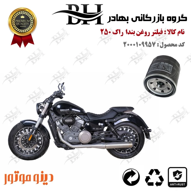 فیلتر روغن موتور سیکلت کد 22360 مناسب برای دینو بندا راک 250 DINO BENDA ROCK 250 (ROCK-249) دینو موتور