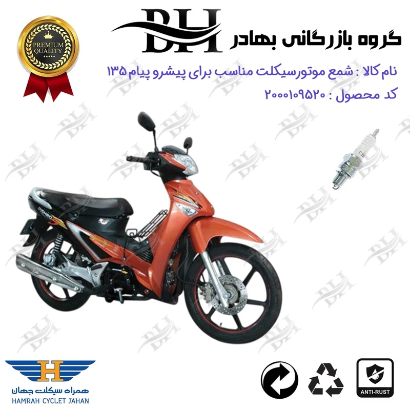شمع موتور سیکلت کد 559139 مناسب برای پیشرو پیام 135 PISHRO PAYAM (طرح ویو) همراه سیکلت جهان