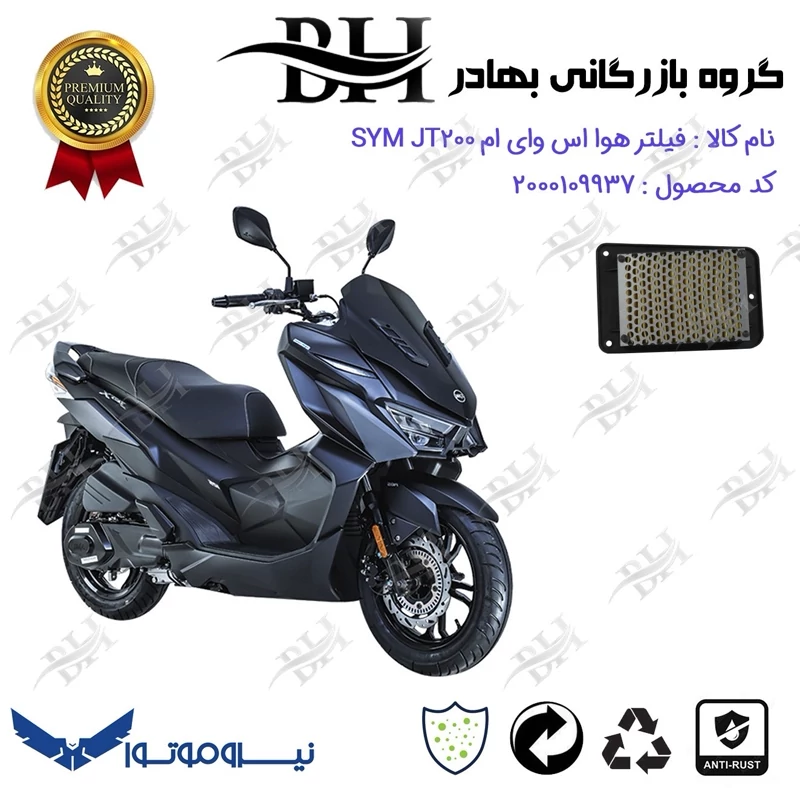 فیلتر هوا (هواکش) موتورسیکلت کد 229250 مناسب برای اس وای ام جی تی SYM JT 200 نیروموتور