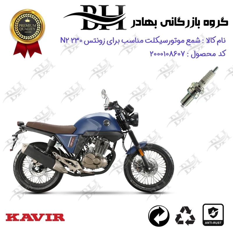 شمع موتور سیکلت کد 559141 مناسب برای زونتس ان 2 ZONTES N2 230 کویر موتور