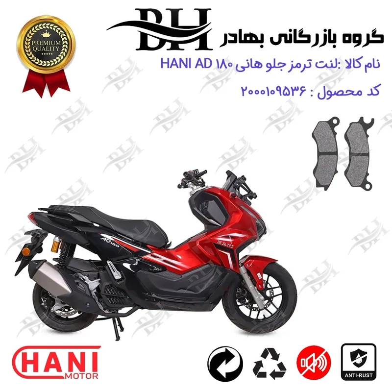 لنت دیسکی ترمز جلو موتور سیکلت کد 2062 مناسب برای هانی ای دی HANI AD 180 (طرح ADV) هانی موتور