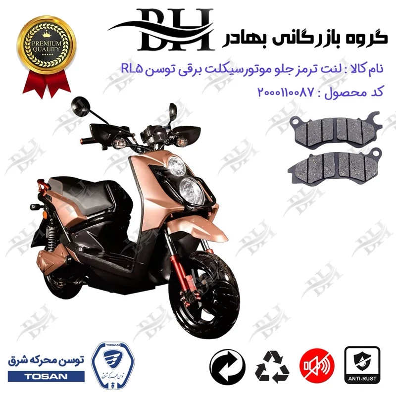 لنت دیسکی ترمز جلو موتور سیکلت برقی کد 2240 مناسب برای توسن 5000 وات آر ال TOSAN RL 5 توسن موتور