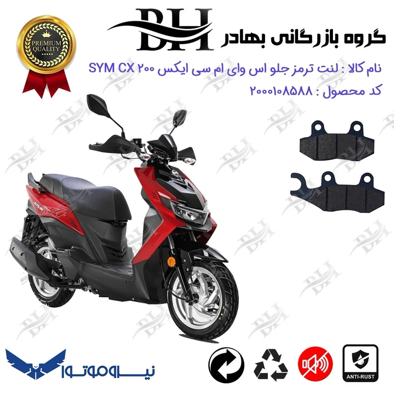 لنت دیسکی ترمز جلو موتور سیکلت کد 2038 مناسب برای اس وای ام سی ایکس SYM CX 200 نیروموتور