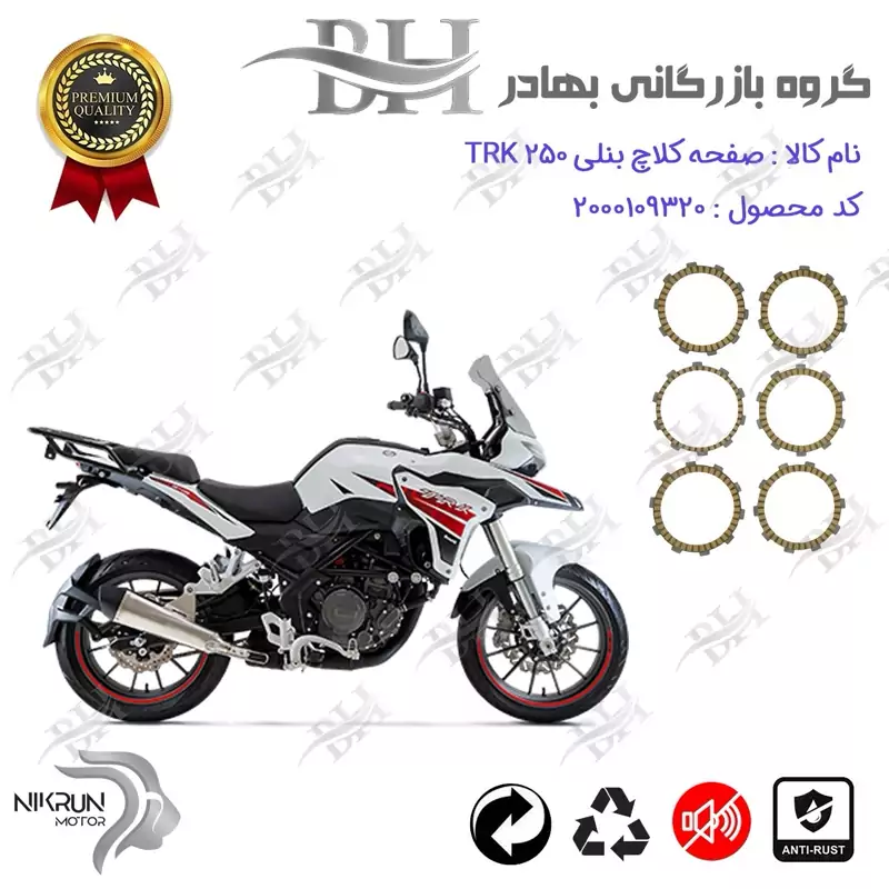صفحه کلاچ موتور سیکلت کد 443505 مناسب برای بنلی تی آر کی BENELLI TRK 250 نیکران موتور