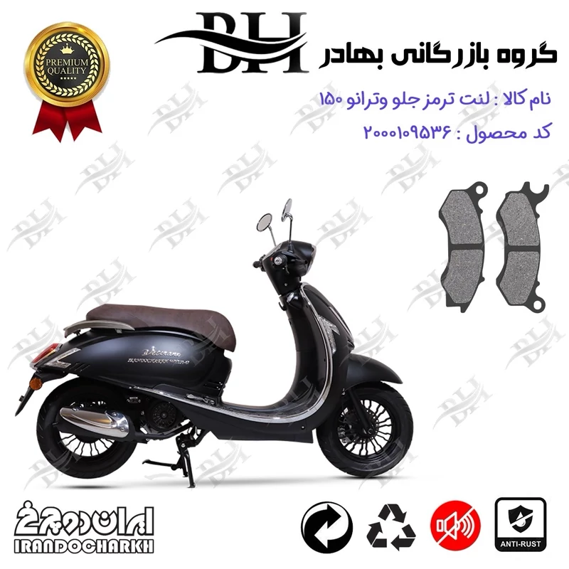 لنت دیسکی ترمز جلو موتور سیکلت کد 2062 مناسب برای وترانو 150 VETRANO WY ایران دوچرخ