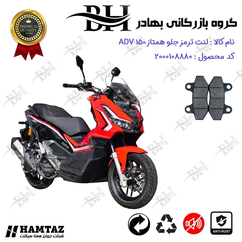 لنت دیسکی ترمز جلو موتور سیکلت کد 2018 مناسب برای همتاز ای دی وی HAMTAZ ADV 150 (طرح ADV) همتاز موتور