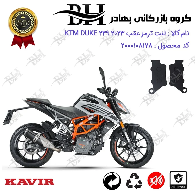 لنت دیسکی ترمز عقب موتور سیکلت کد 2134 مناسب برای کی تی ام دوک 250 KTM DUKE 249 2023 کویرموتور