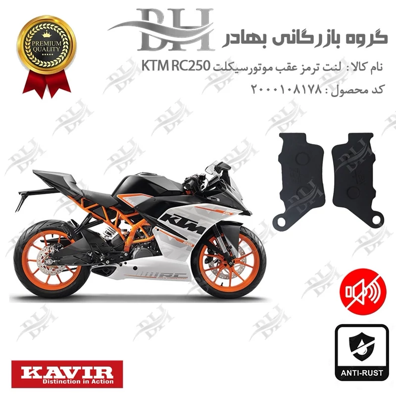 لنت دیسکی ترمز عقب موتور سیکلت کد 2134 مناسب برای کی تی ام آرسی KTM RC250 کویرموتور