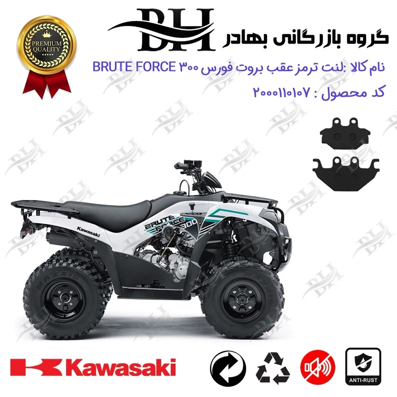 لنت دیسکی ترمز عقب موتور سیکلت چهارچرخ کد 2147 مناسب برای کاوازاکی بروت فورس KAWASAKI BRUTE FORCE 300 کویر موتور