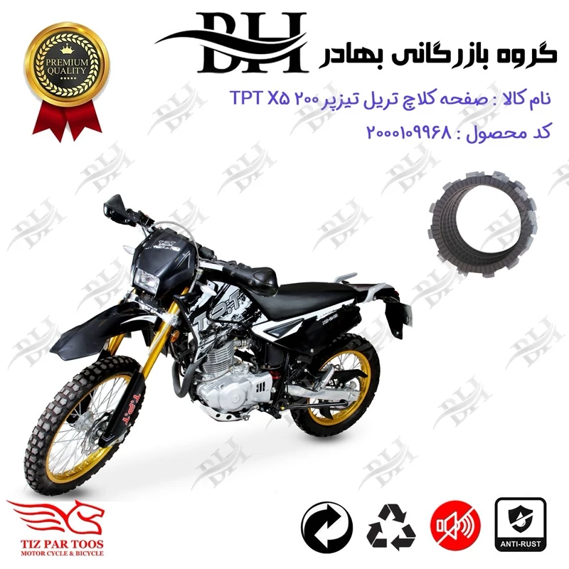 صفحه کلاچ موتور سیکلت کد 443501 مناسب برای تریل تیزپر تی پی تی ایکس TIZPAR TPT X5 تیزپز توس