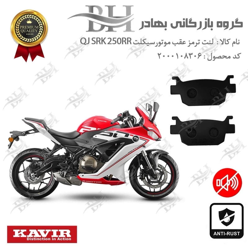 لنت دیسکی ترمز عقب موتور سیکلت کد 2176 مناسب برای کویر کیو جی اس آر کی 249 آر آر QJ SRK 250RR