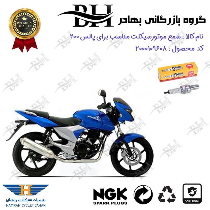 شمع موتور سیکلت کد 559136 مناسب برای پالس 200 PULSAR همراه سیکلت جهان برند ان جی کا NGK