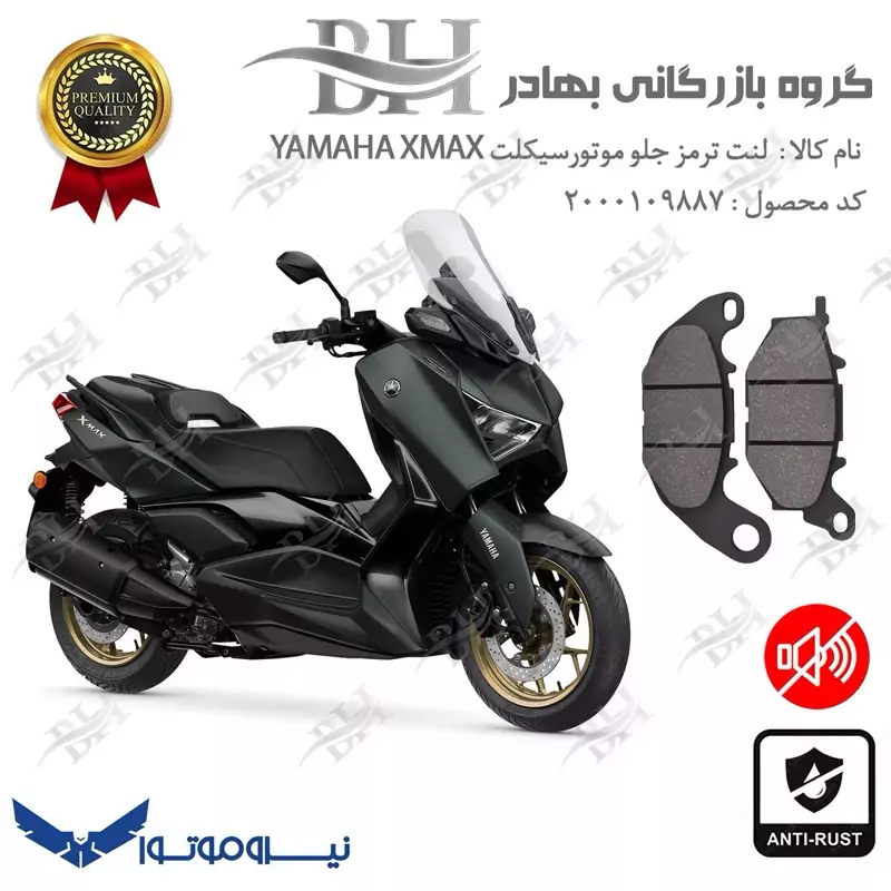 لنت دیسکی ترمز جلو موتور سیکلت کد 2224 برای یاماها ایکس مکس YAMAHA XMAX 250 نیروموتور