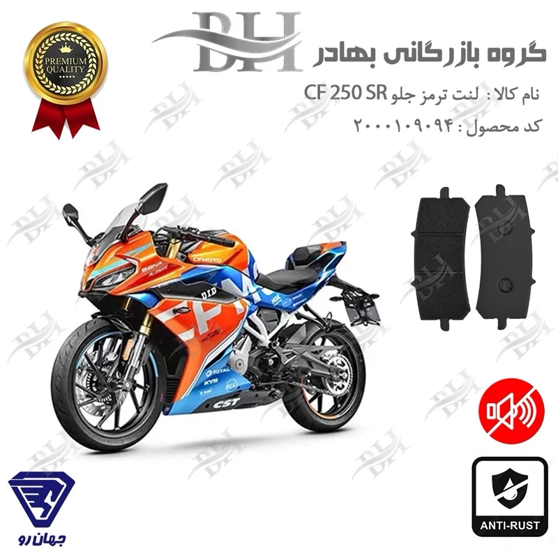 لنت دیسکی ترمز جلو موتور سیکلت کد 2270 برای سی اف 250 اس آر CF 250 SR جهان رو