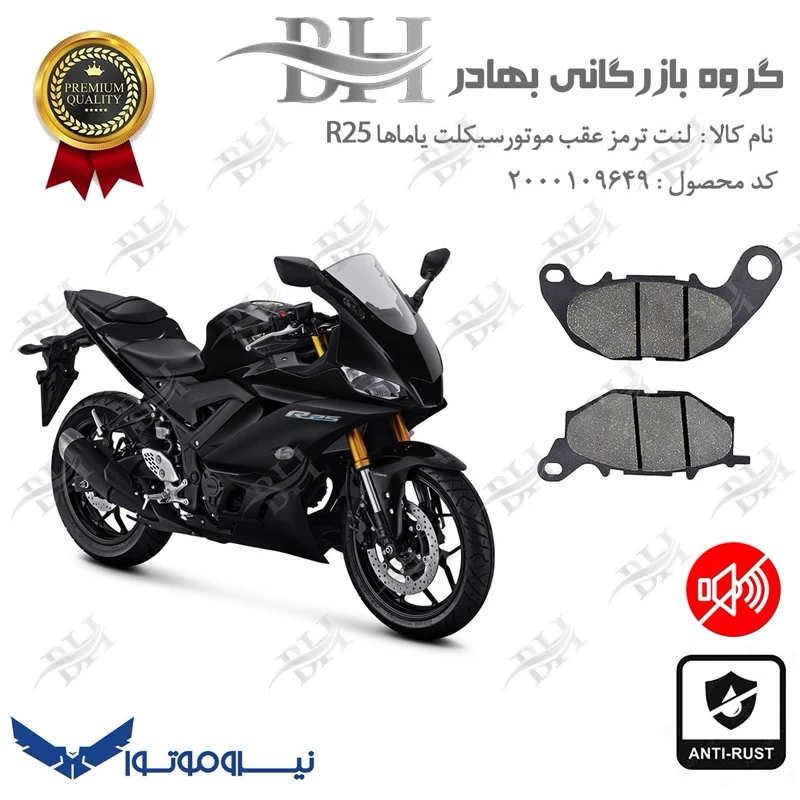 لنت دیسکی ترمز موتور سیکلت کد 2241 مناسب برای عقب یاماها YAMAHA R25 نیروموتور