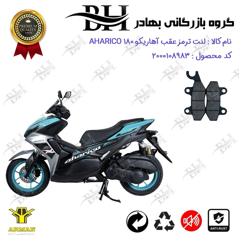 لنت دیسکی ترمز عقب موتور سیکلت کد 2009 مناسب برای آهاریکو 180 AHARICO (طرح آیروکس) آرمان موتور فارس