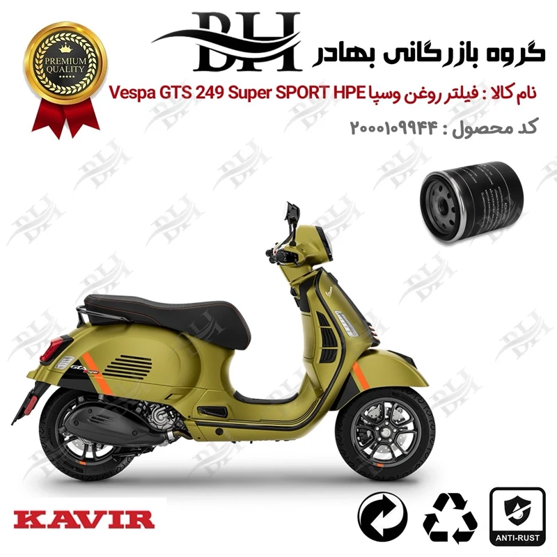 فیلتر روغن موتور سیکلت کد 22400 مناسب برای پیاجیو وسپا جی تی اس 250(300) Vespa GTS 249 SUPER SPORT HPE کویر موتور