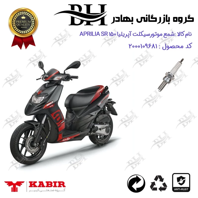 شمع موتور سیکلت کد 559137 مناسب برای آپریلیا اس آر APRILIA SR 150 کبیر موتور