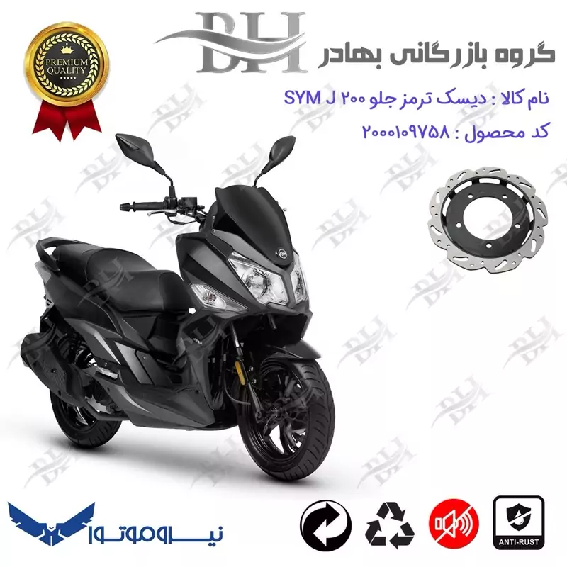 دیسک ترمز جلو موتورسیکلت کد 334860 مناسب برای اس وای ام جی SYM J 200 نیروموتور