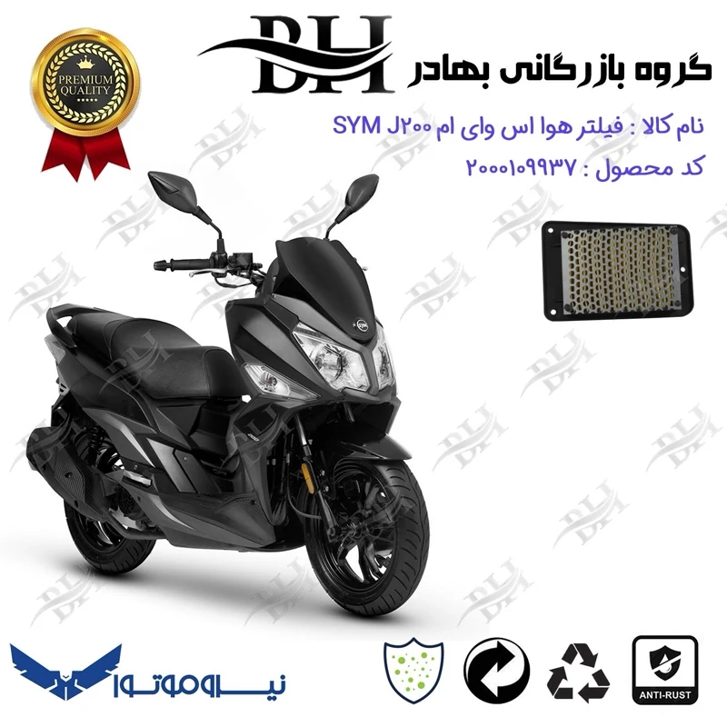 فیلتر هوا (هواکش) موتورسیکلت کد 229250 مناسب برای اس وای ام جی SYM J 200 نیروموتور