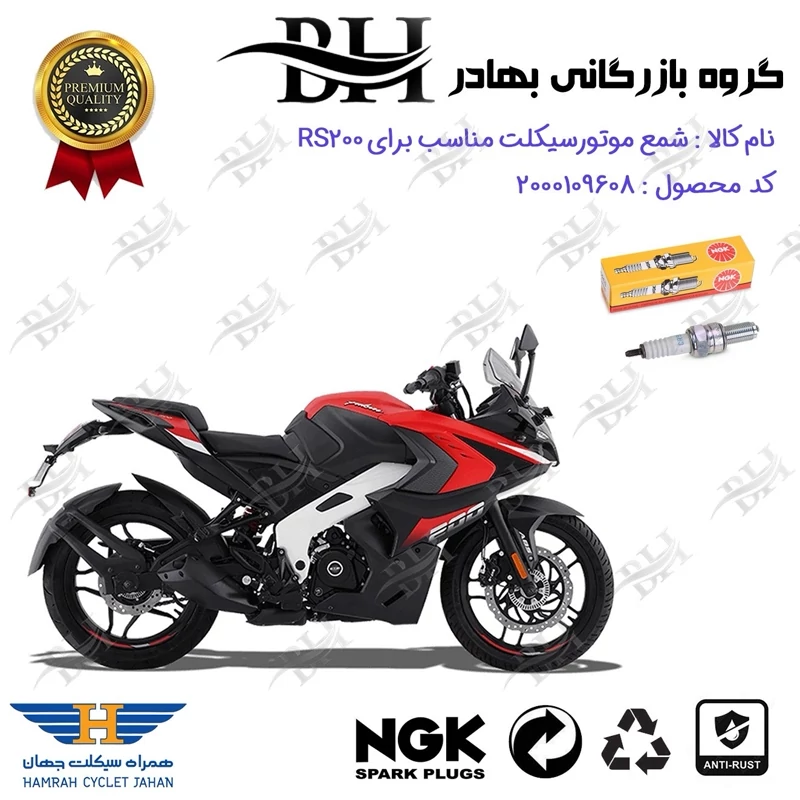 شمع موتور سیکلت کد 559136 مناسب برای آر اس BAJAJ RS 200 همراه سیکلت جهان برند ان جی کا NGK