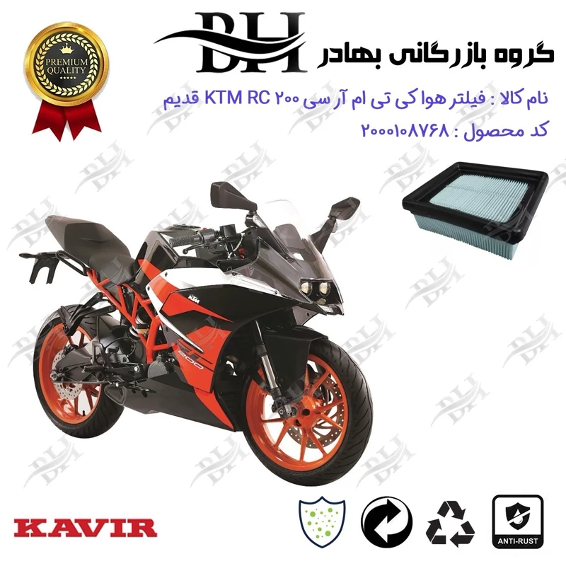 فیلتر هوا (هواکش) موتورسیکلت کد 229248 مناسب برای کی تی ام آر سی 200 KTM RC فیس قدیم کویر موتور