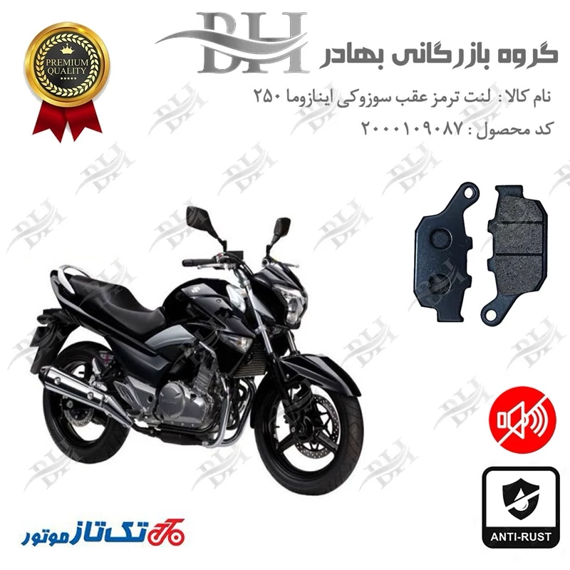 لنت دیسکی ترمز عقب موتور سیکلت کد 2055 مناسب برای سوزوکی اینازوما 250 SUZUKI INAZUMA تکتاز موتور