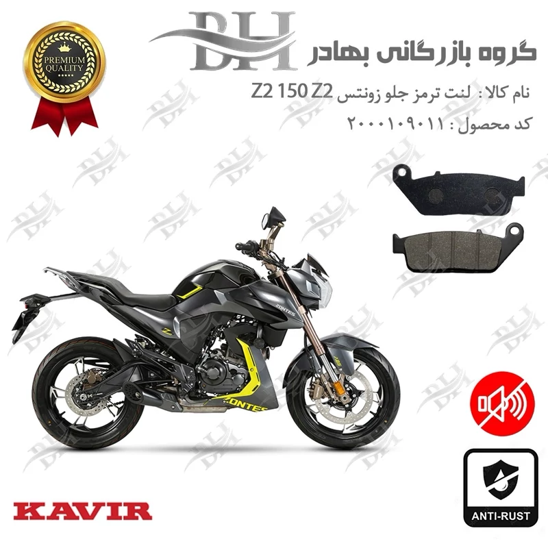 لنت دیسکی ترمز جلو موتور سیکلت کد 2015 مناسب برای زونتس زد 2 150 ز 2 Zontes Z2 150 Z2 کویر موتور