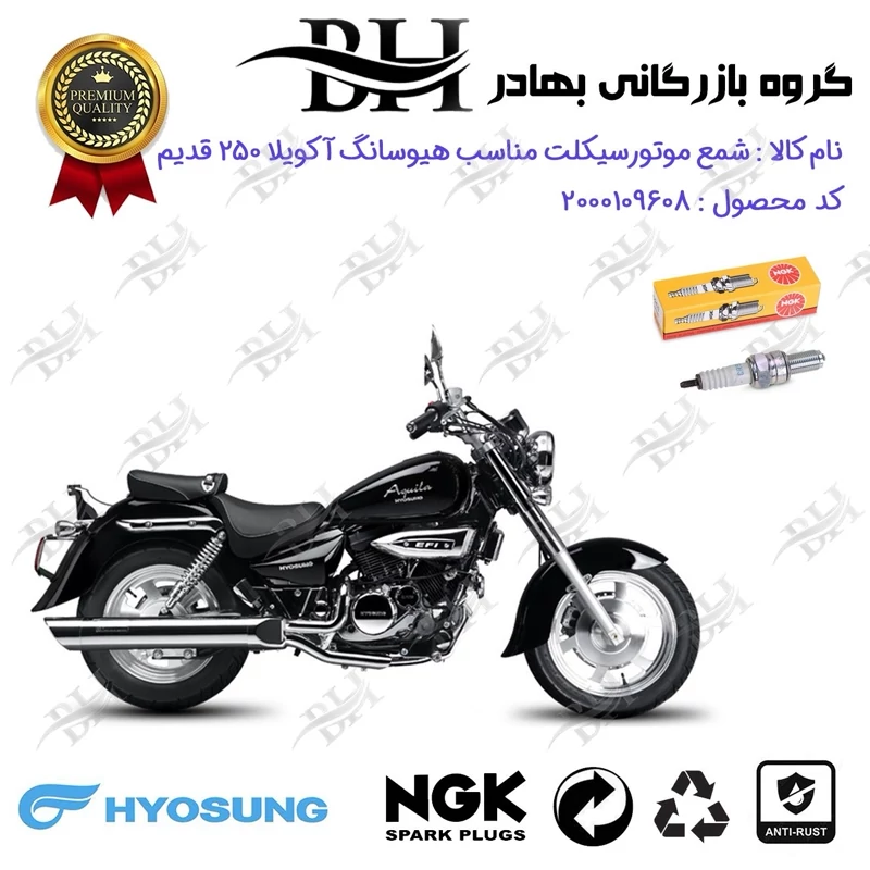 شمع موتور سیکلت کد 559136 مناسب برای هیوسانگ آکویلا 250 قدیم HYOSUNG AQUILA 250 برند ان جی کا NGK