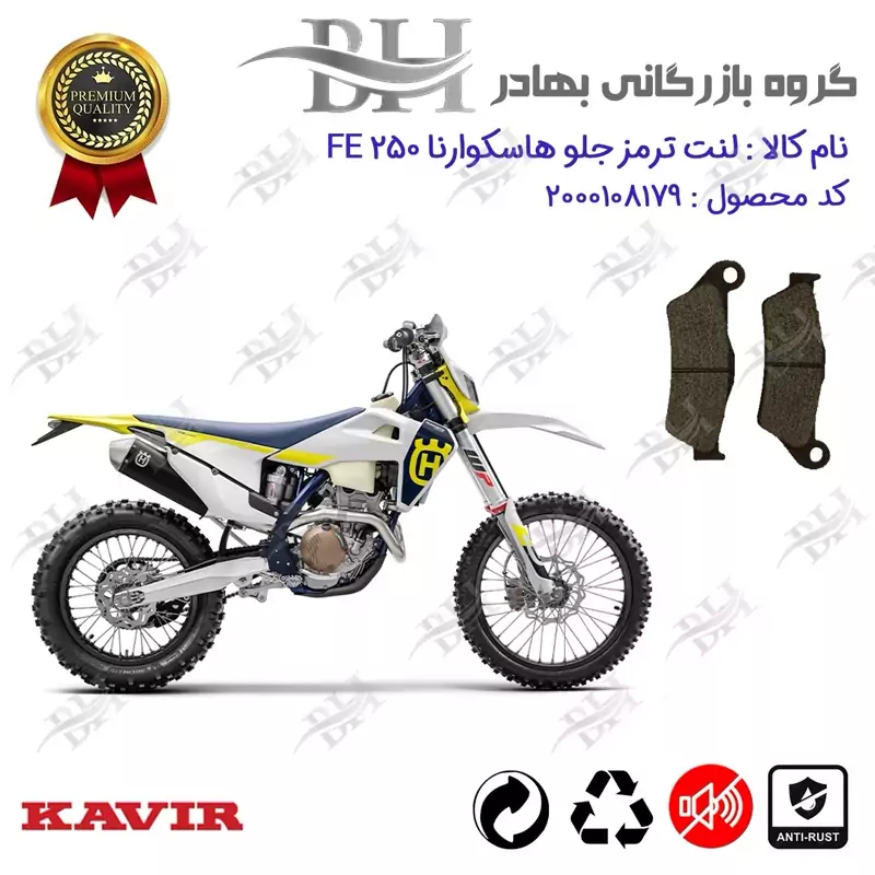 لنت دیسکی ترمز جلو موتور سیکلت کد 2031 مناسب برای کراس هاسکوارنا 250 Husqvarna FE کویر موتور