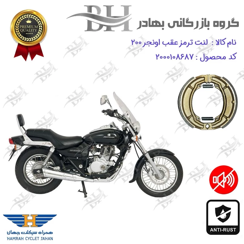 لنت ترمز کاسه ای موتور سیکلت کد 2666 مناسب برای عقب اونجر BAJAJ AVENGER 200 همراه سیکلت جهان