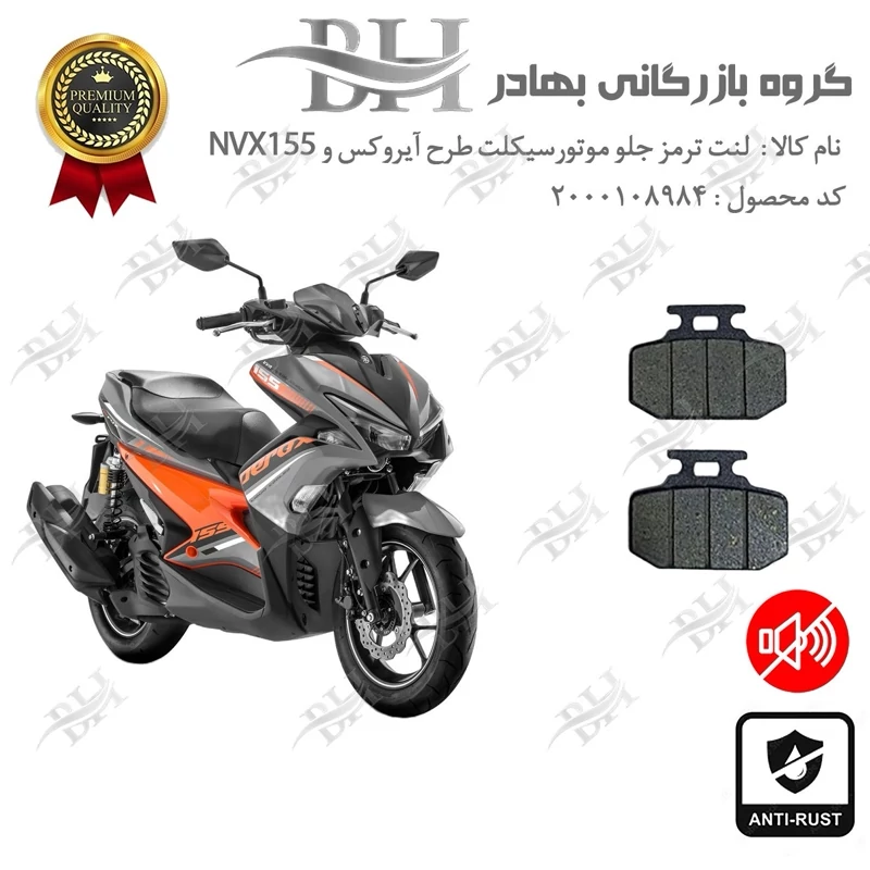 لنت دیسکی ترمز جلو موتور سیکلت کد 2276 برای طرح آیروکس و NVX 155