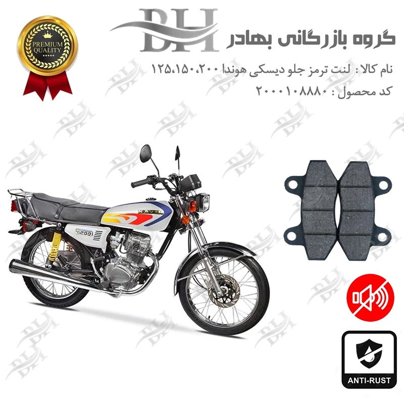 لنت دیسکی ترمز جلو موتور سیکلت کد 2018 مناسب برای هوندا 125،150،200
