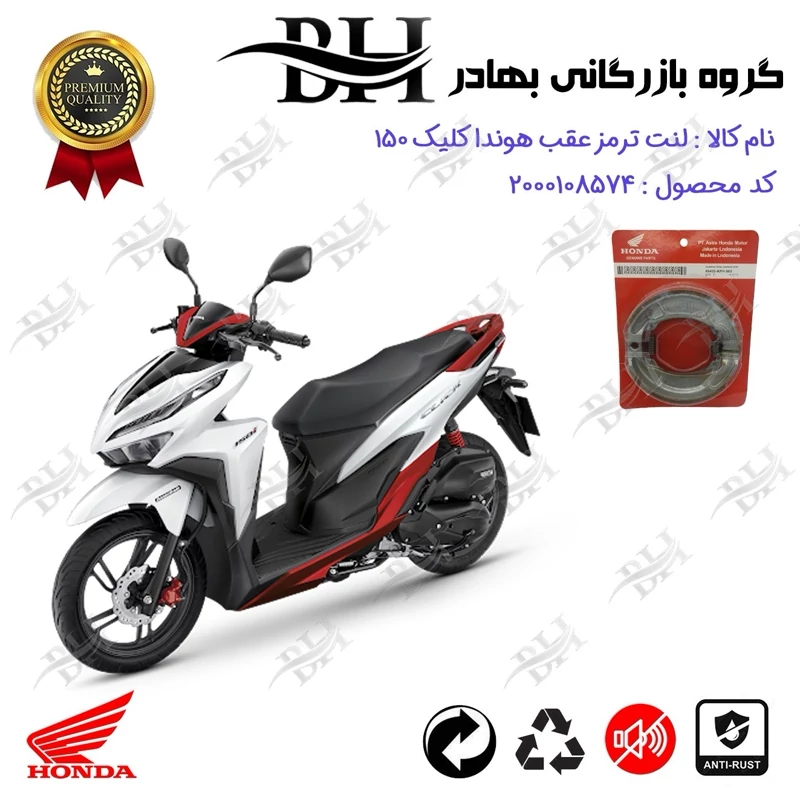 لنت ترمز عقب کاسه ای موتور سیکلت کد 2999 مناسب برای هوندا کلیک 150 HONDA CLICK