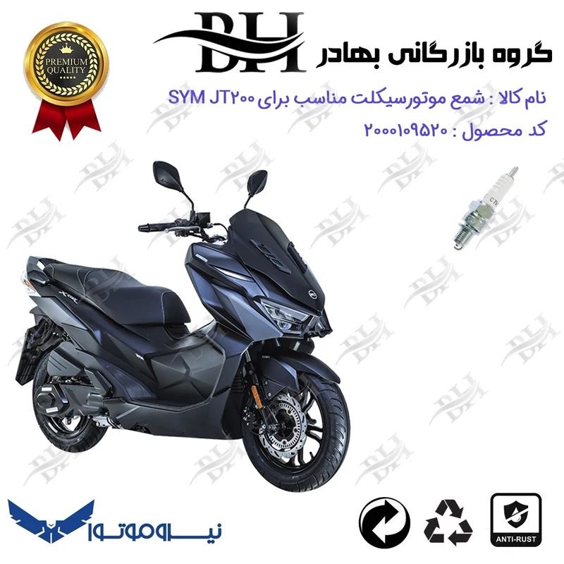 شمع موتور سیکلت کد 559139 مناسب برای اس وای ام جی تی SYM JT 200 نیروموتور