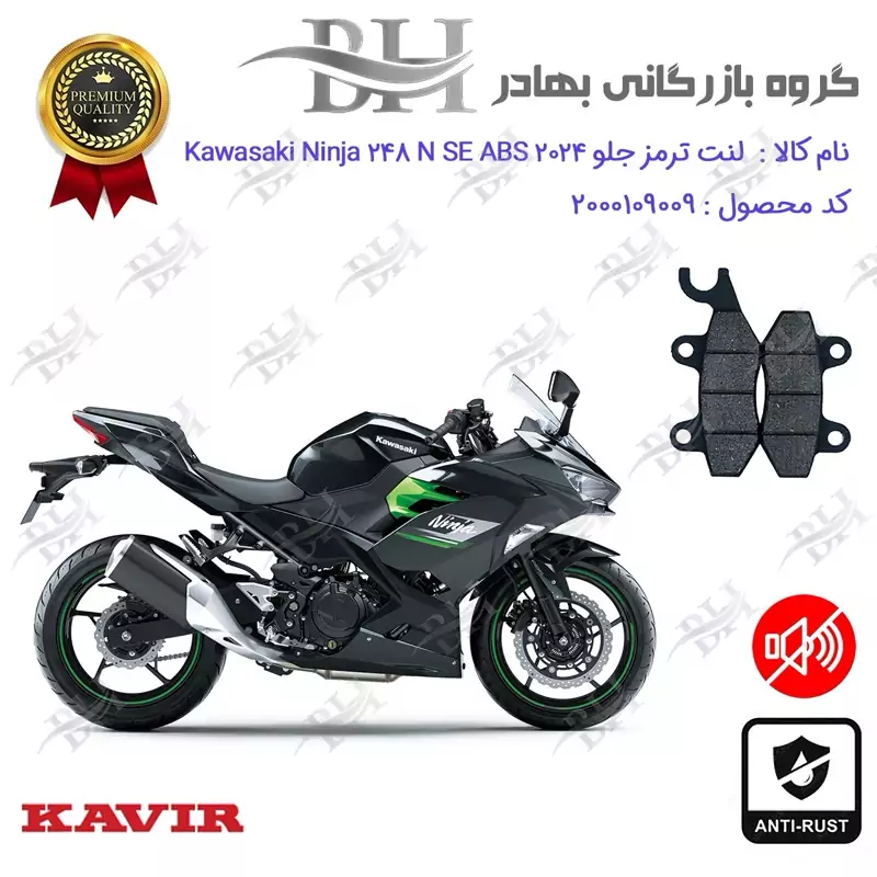 لنت دیسکی ترمز جلو موتور سیکلت کد 2009 مناسب برای کاوازاکی نینجا 250 2024 Kawasaki Ninja 248 N SE ABS کویر موتور