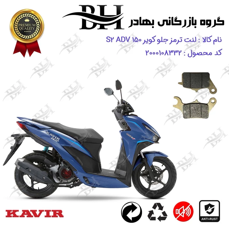 لنت دیسکی ترمز جلو موتور سیکلت کد 2042 مناسب برای کویر اس 2 ای دی وی KAVIR S2 ADV 150 (طرح کلیک) کویر موتور