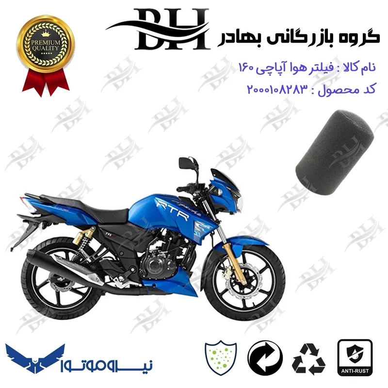 فیلتر هوا (ابر هواکش) موتورسیکلت کد 229245 مناسب برای آپاچی 160 TVS APACHE نیروموتور