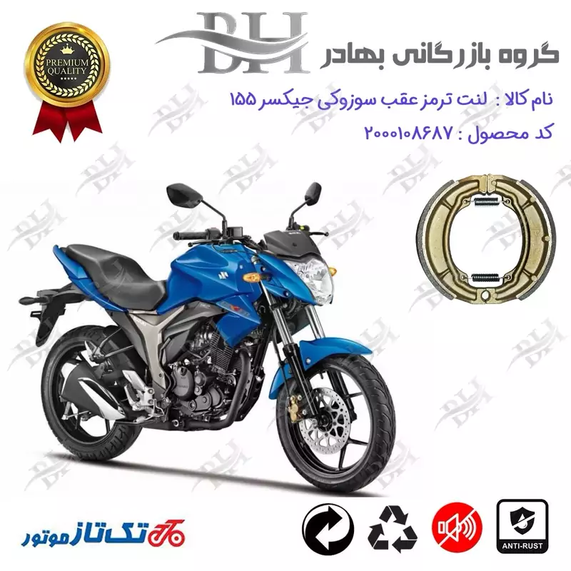 لنت ترمز کاسه ای موتور سیکلت کد 2666 مناسب برای عقب سوزوکی جیکسر SUZUKI GIXXER 155 تکتاز موتور