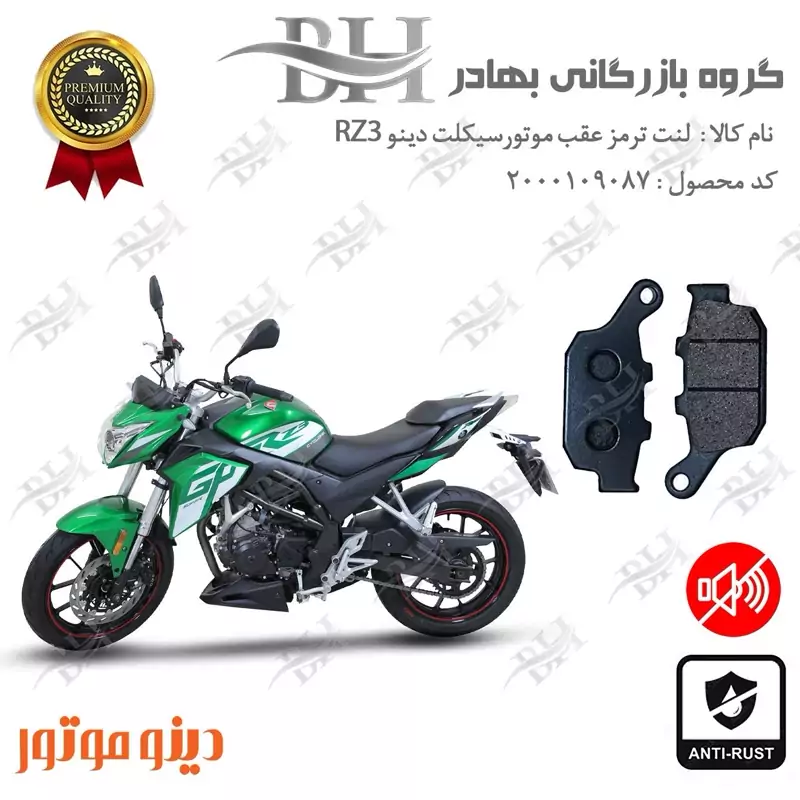 لنت دیسکی ترمز عقب موتور سیکلت کد 2055 مناسب برای دینو آر زد DINO RZ 3 دینو موتور