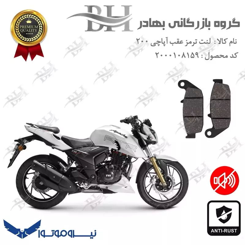 لنت دیسکی ترمز عقب موتور سیکلت کد 2444 برای تی وی اس آپاچی 200 TVS APACHE نیروموتور